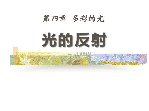 沪科版八年级物理上册42光的反射PPT课件