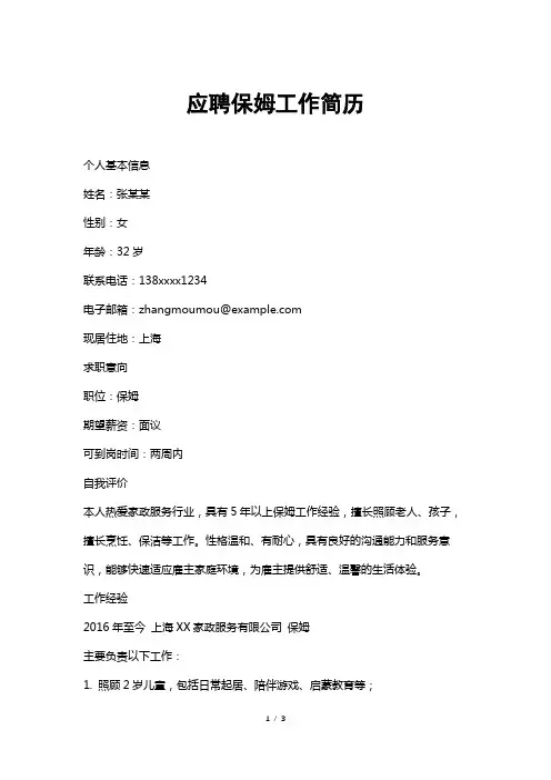 应聘保姆工作简历