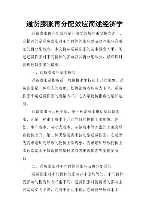通货膨胀再分配效应简述经济学