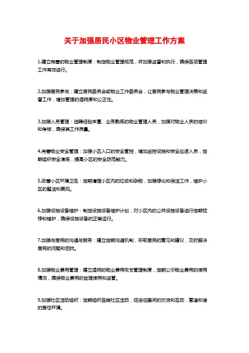 关于加强居民小区物业管理工作方案