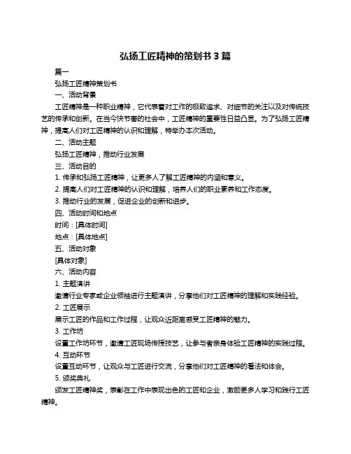 弘扬工匠精神的策划书3篇