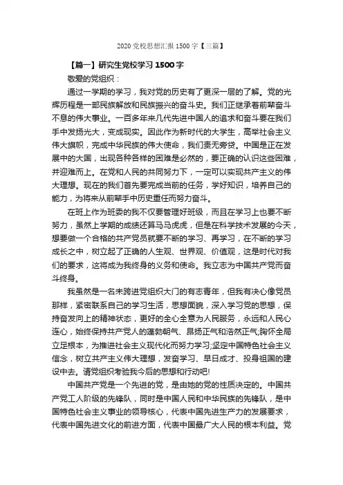 2020党校思想汇报1500字【三篇】_思想汇报范文_