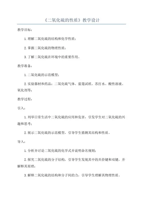 《二氧化硫的性质》教学设计