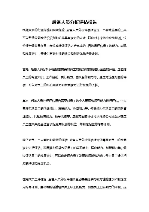 后备人员分析评估报告