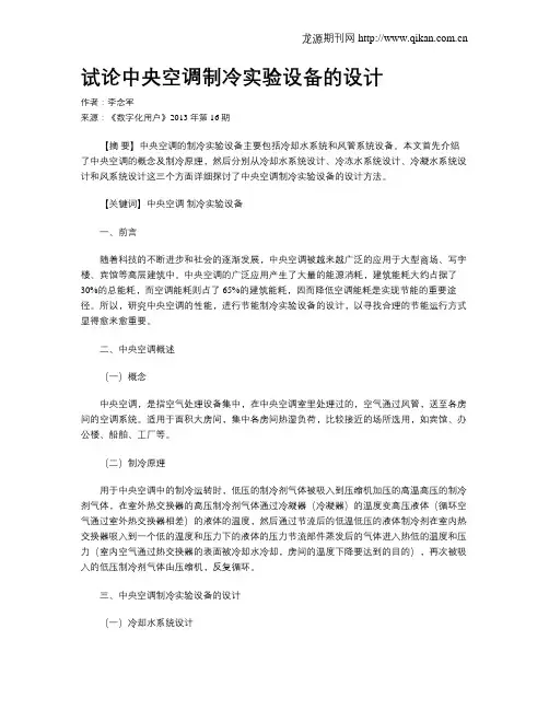 试论中央空调制冷实验设备的设计