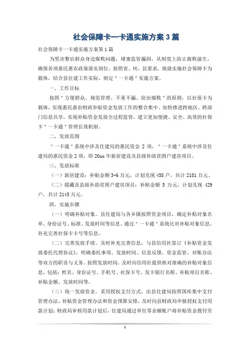 社会保障卡一卡通实施方案3篇