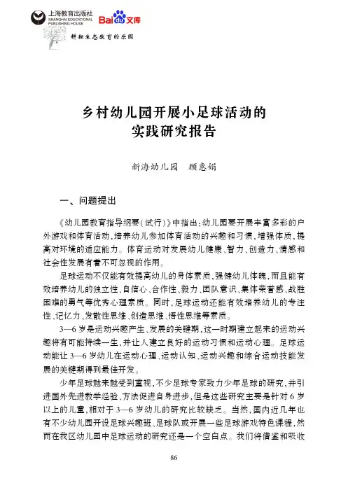 生态教育乡村幼儿园开展小足球活动的实践研究报告