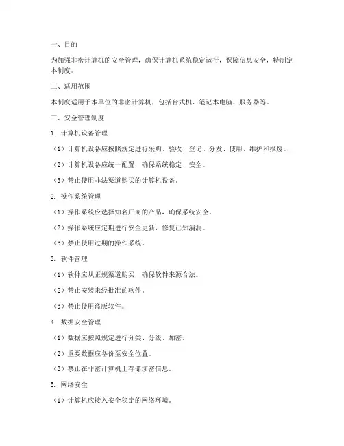 非密计算机安全管理制度