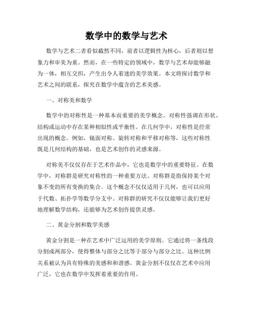 数学中的数学与艺术