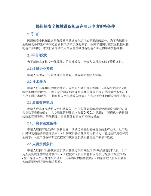 民用核安全机械设备制造许可证申请资格条件