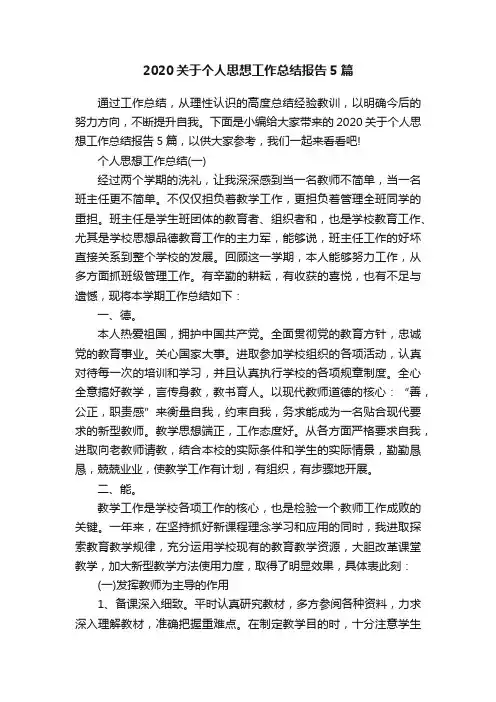 2020关于个人思想工作总结报告5篇