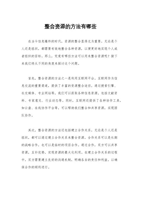 整合资源的方法有哪些