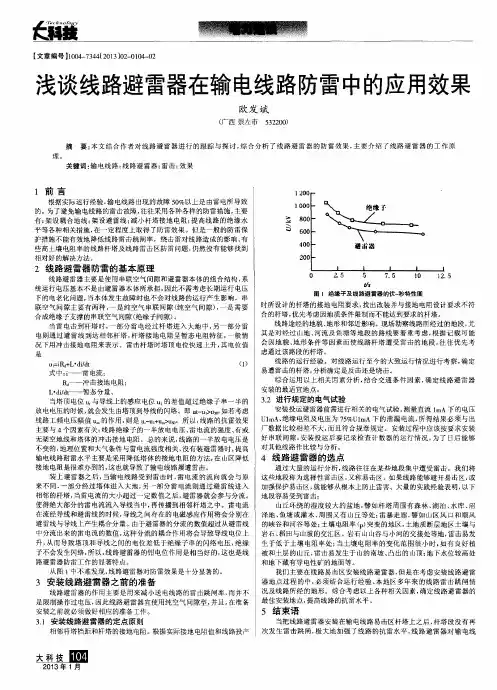 浅谈线路避雷器在输电线路防雷中的应用效果