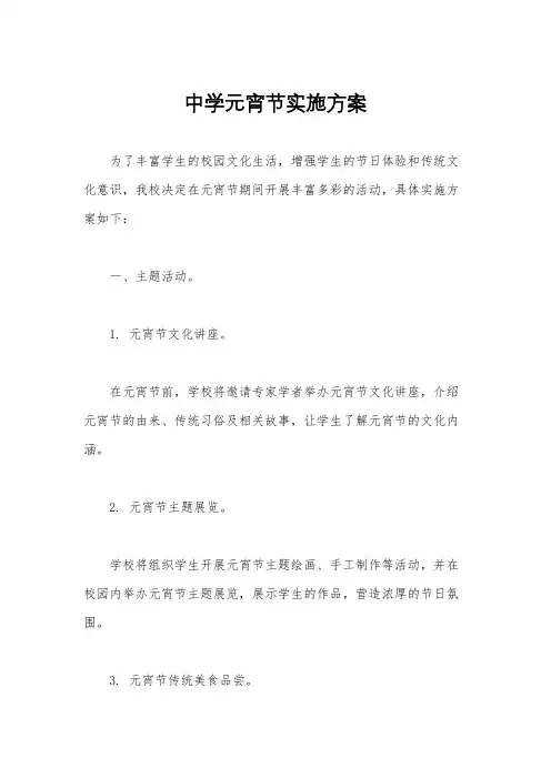 中学元宵节实施方案