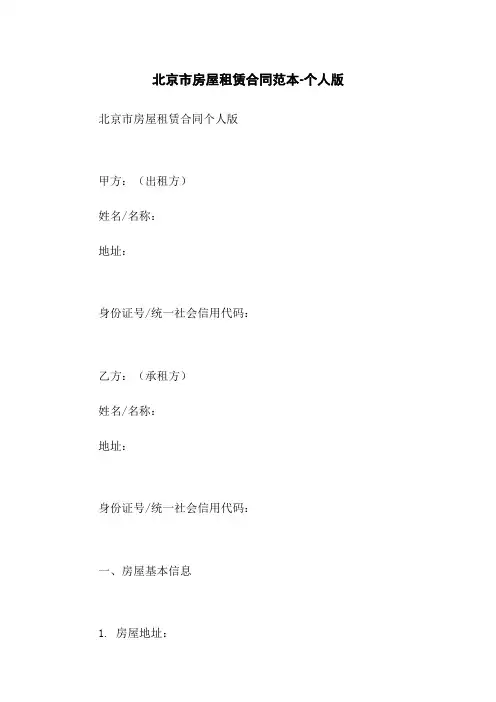 北京市房屋租赁合同范本-个人版