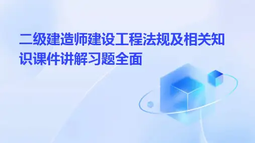 二级建造师建设工程法规及相关知识课件讲解习题全面