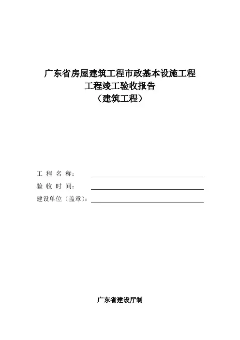 广东竣工统一验收全面报告范本