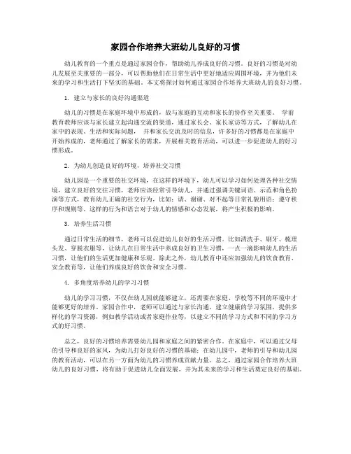 家园合作培养大班幼儿良好的习惯