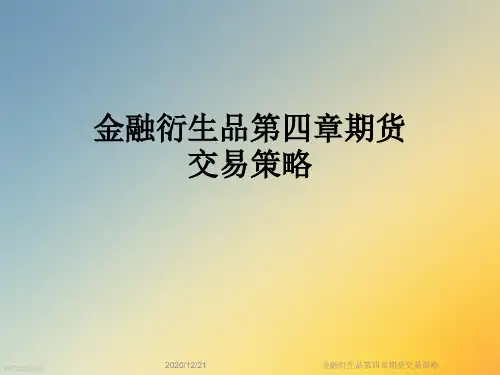 金融衍生品第四章期货交易策略