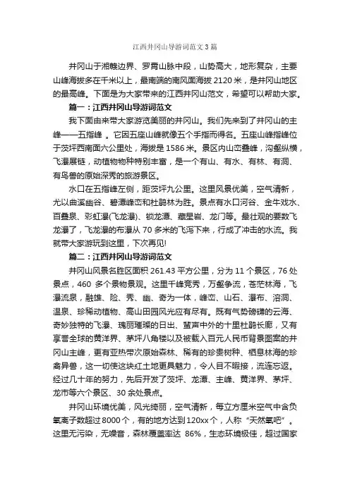 江西井冈山导游词范文3篇_江西导游词_