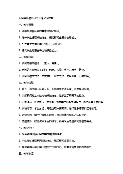 新闻类压缩语段公开课教案