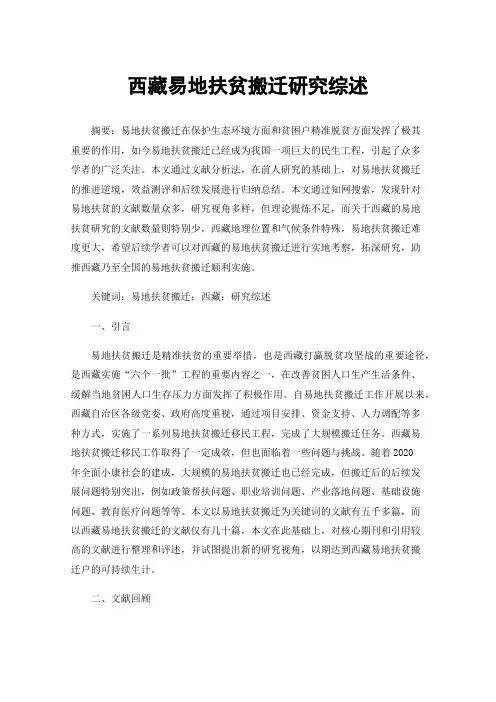 西藏易地扶贫搬迁研究综述