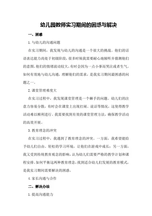 幼儿园教师实习期间的困惑与解决