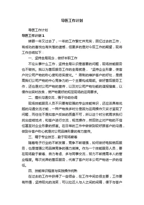导医工作计划