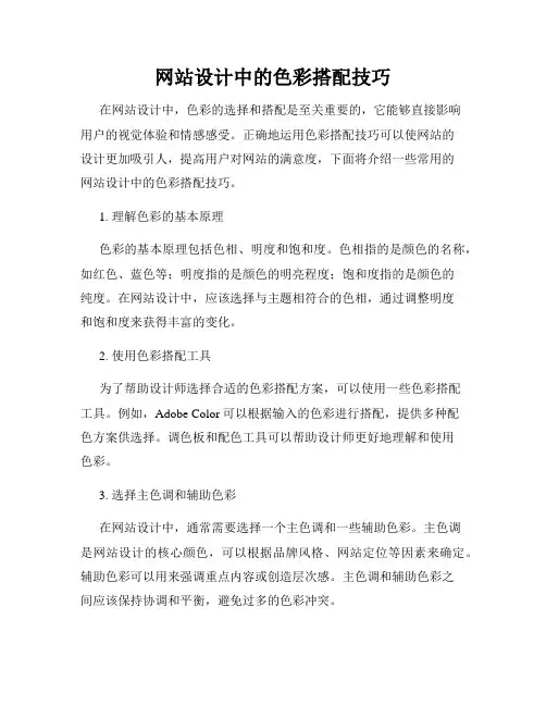 网站设计中的色彩搭配技巧