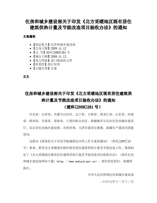 住房和城乡建设部关于印发《北方采暖地区既有居住建筑供热计量及节能改造项目验收办法》的通知