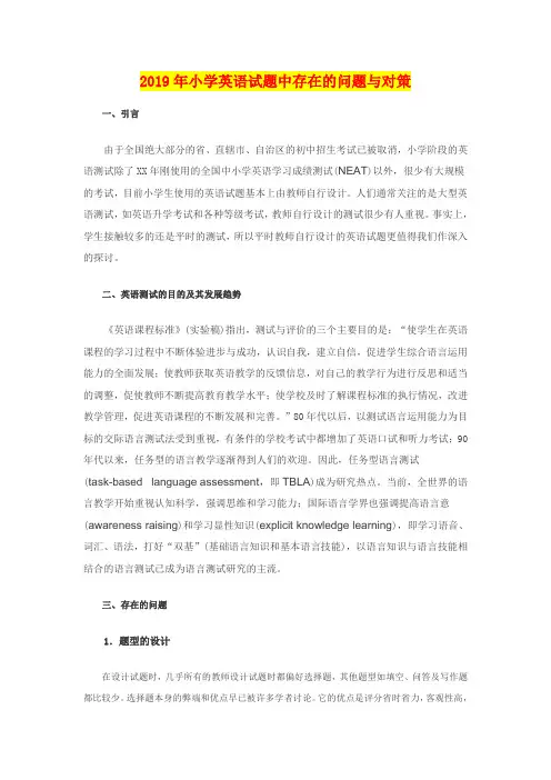 2019年小学英语试题中存在的问题与对策