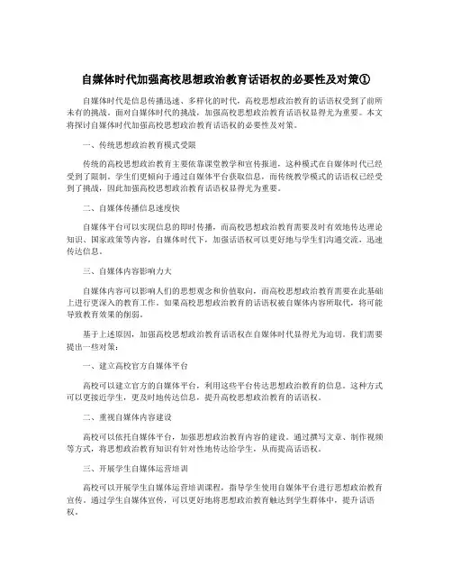 自媒体时代加强高校思想政治教育话语权的必要性及对策①