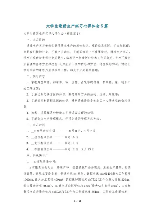 大学生最新生产实习心得体会5篇