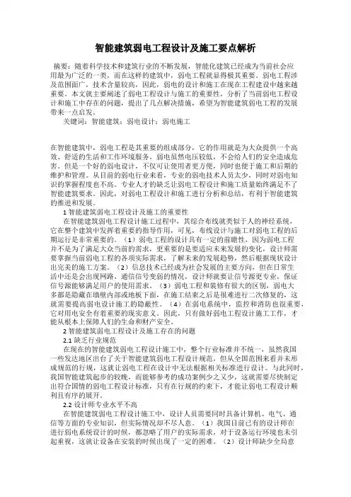 智能建筑弱电工程设计及施工要点解析