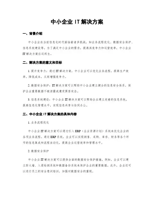 中小企业IT解决方案
