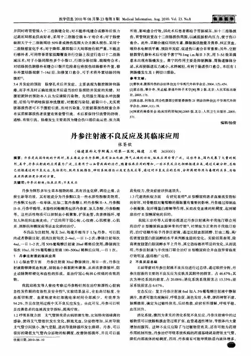丹参注射液不良反应及其临床应用