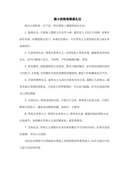 做小的陪客酒桌礼仪