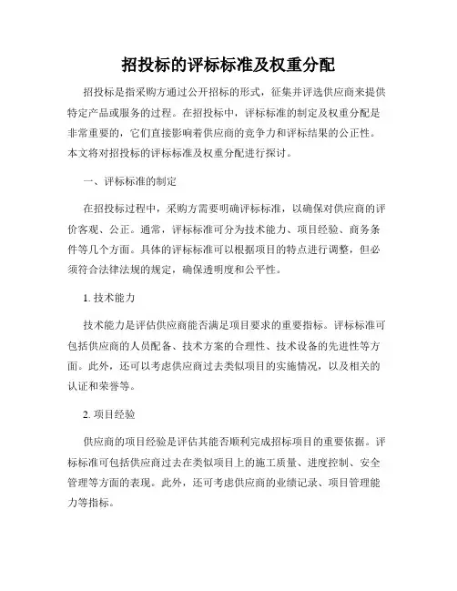 招投标的评标标准及权重分配