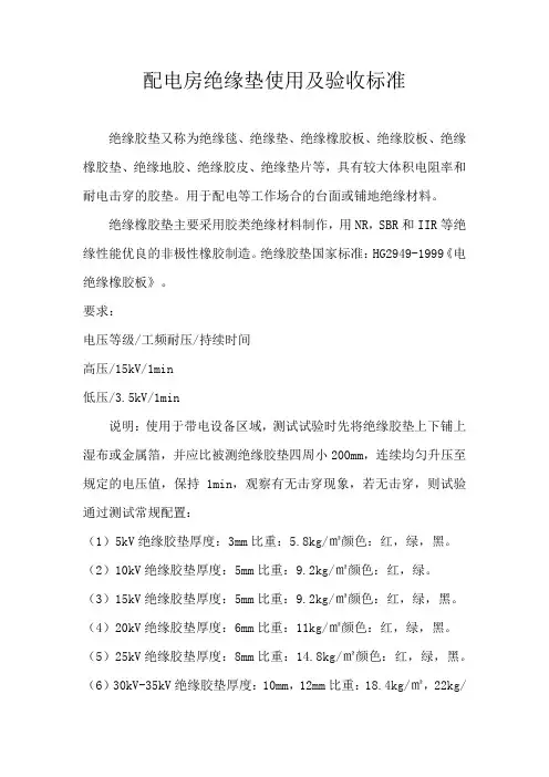 配电房绝缘垫使用及验收标准