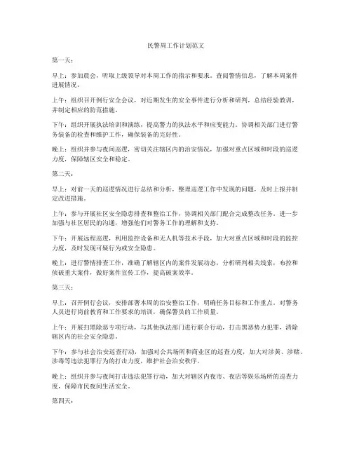 民警周工作计划范文