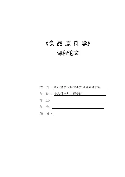 食 品 原 料 学课程论文