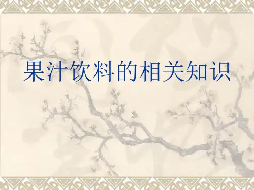 果汁饮料的相关知识讲解