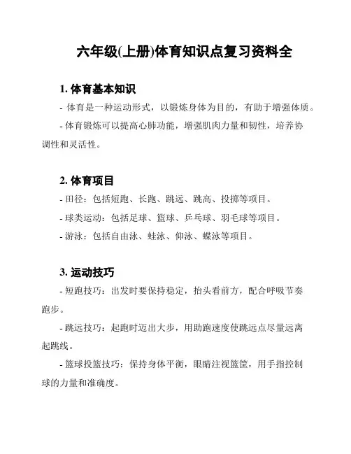 六年级(上册)体育知识点复习资料全