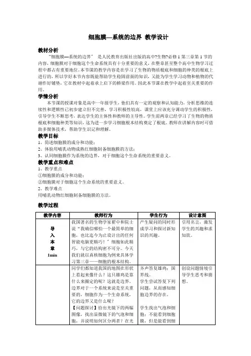 2021-2022学年人教版必修1 第三章 第1节细胞膜──系统的边界 教案