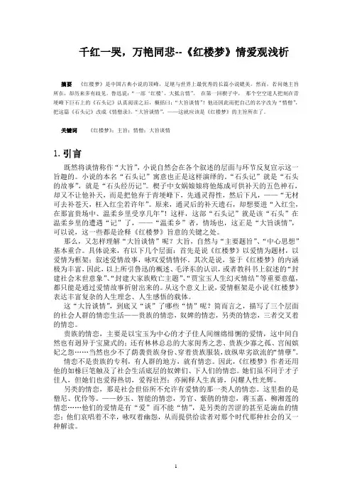 千红一哭,万艳同悲--《红楼梦》情爱观浅析