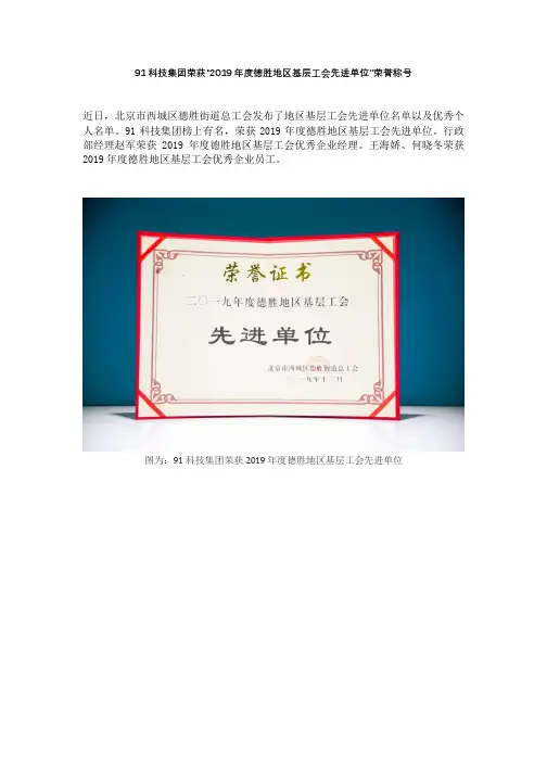 91科技集团荣获“2019年度德胜地区基层工会先进单位”荣誉称号