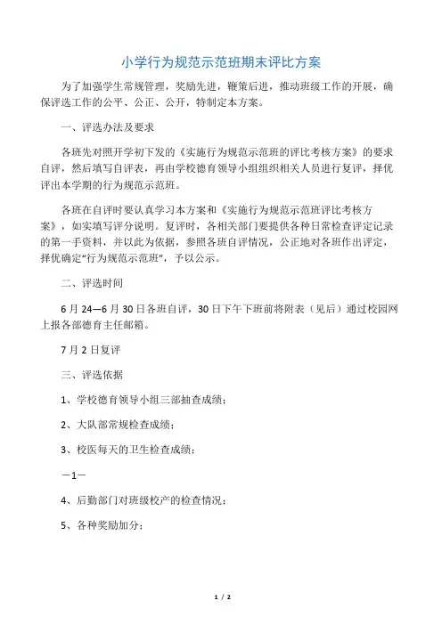 小学行为规范示范班期末评比方案