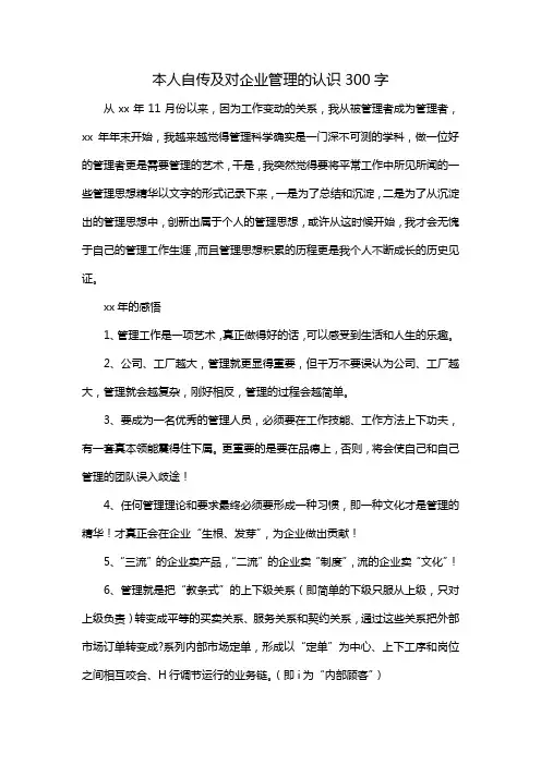 本人自传及对企业管理的认识300字