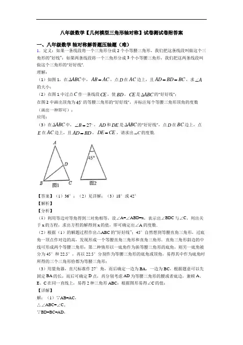 八年级数学【几何模型三角形轴对称】试卷测试卷附答案