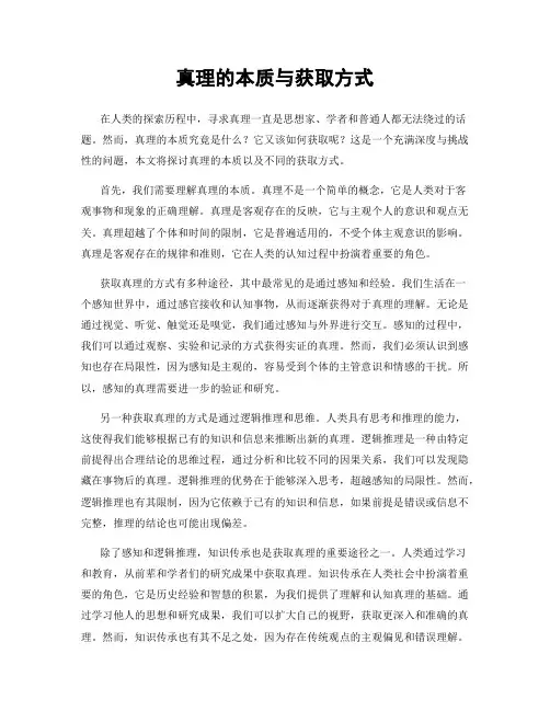真理的本质与获取方式